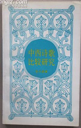 中西詩歌比較研究 pdf epub mobi 電子書 下載