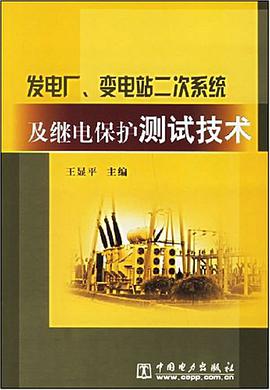 发电厂、变电站二次系统及继电保护测试技术 pdf epub mobi 电子书 下载