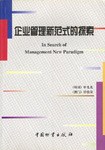 企业管理新范式的探索 pdf epub mobi 电子书 下载