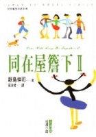 同在屋簷下 Ⅱ pdf epub mobi 電子書 下載