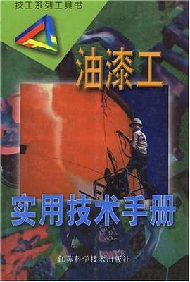 油漆工实用技术手册 pdf epub mobi 电子书 下载