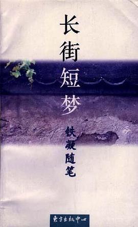 长街短梦-铁凝随笔 pdf epub mobi 电子书 下载