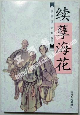 续孽海花