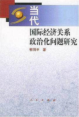 当代国际经济关系政治化问题研究 pdf epub mobi 电子书 下载