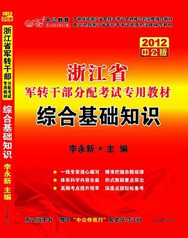 2012中公版浙江軍轉乾公務員考試-全真模擬預測試捲綜閤基礎知識 pdf epub mobi 電子書 下載