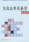 大众公共关系学 pdf epub mobi 电子书 下载
