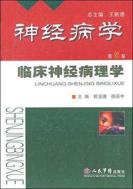 神经病学.临床神经病理学 pdf epub mobi 下载