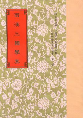 兩漢三國學案 pdf epub mobi 电子书 下载