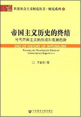 帝国主义历史的终结 pdf epub mobi 电子书 下载