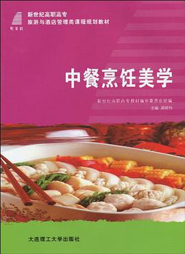 (高职高专)中餐烹饪美学 pdf epub mobi 电子书 下载