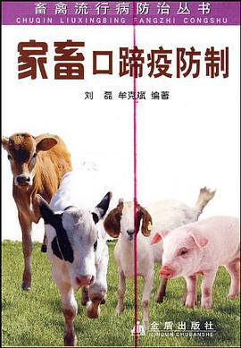 家畜口蹄疫防制 pdf epub mobi 电子书 下载