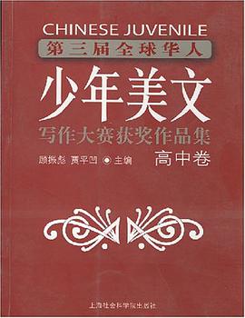 第三届全球华人少年美文写作大赛获奖作品集·高中卷 pdf epub mobi 电子书 下载