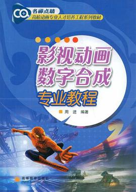 影视动画数字合成专业教程 pdf epub mobi 电子书 下载