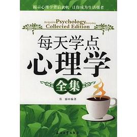 每天學點心理學全集 pdf epub mobi 電子書 下載