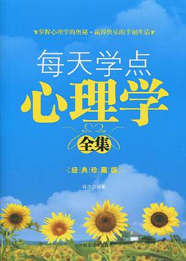 每天学点心理学全集 pdf epub mobi 电子书 下载