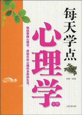 每天学点心理学全集 pdf epub mobi 电子书 下载
