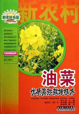 油菜优质高产栽培实用新技术/农业科学家服务台系列/新农村书屋 pdf epub mobi 电子书 下载