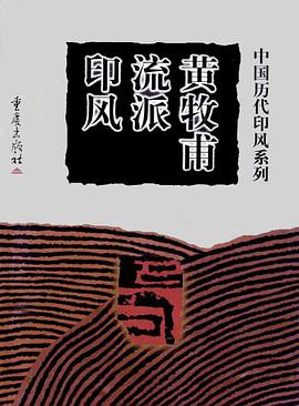 黄牧甫流派印风 pdf epub mobi 电子书 下载