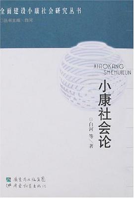 小康社会论 pdf epub mobi 电子书 下载
