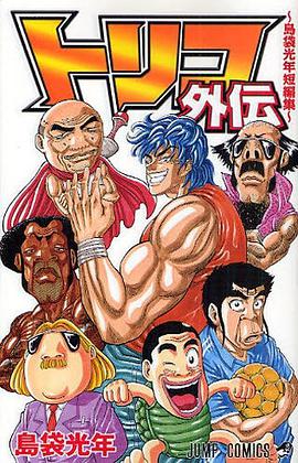 トリコ外伝 pdf epub mobi 电子书 下载