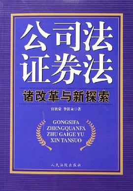 公司法证券法诸改革与新探索 pdf epub mobi 电子书 下载