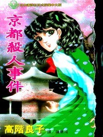 京都殺人事件 pdf epub mobi 电子书 下载