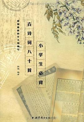 小学生必背古诗词八十首