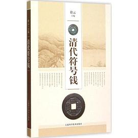清代符号钱 pdf epub mobi 电子书 下载