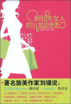 新旺夫女人的11堂必修课 pdf epub mobi 电子书 下载