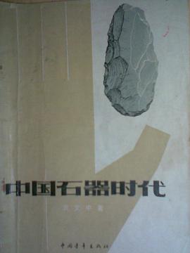 中国石器时代