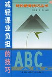 减轻课业负担的技巧 pdf epub mobi 电子书 下载