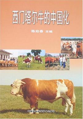 西门塔尔牛的中国化