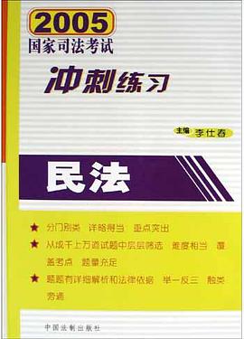 2005年国家司法考试冲刺练习.民法 pdf epub mobi 电子书 下载
