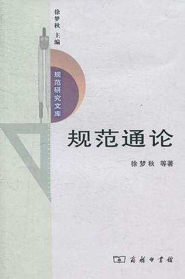 规范通论 pdf epub mobi 电子书 下载
