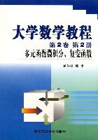 大学数学教程.第2卷.第2册，多元函数微积分、复变函数 pdf epub mobi 电子书 下载