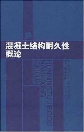 混凝土结构耐久性概论 pdf epub mobi 电子书 下载