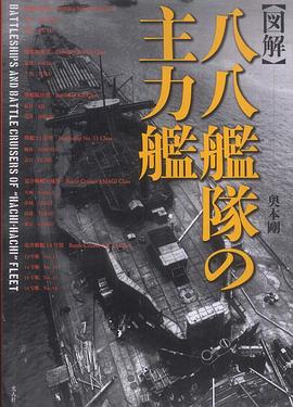 図解・八八艦隊の主力艦