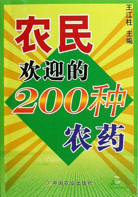 农民欢迎的200种农药 pdf epub mobi 电子书 下载
