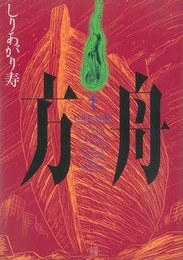 方舟 pdf epub mobi 电子书 下载