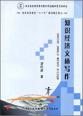 知识经济文体写作 pdf epub mobi 电子书 下载