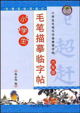 小学生毛笔描摹字帖 pdf epub mobi 下载