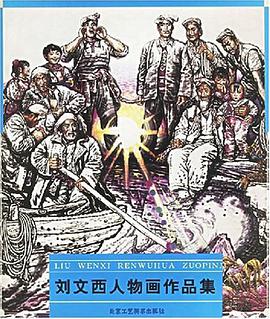 刘文西人物画作品集 pdf epub mobi 电子书 下载