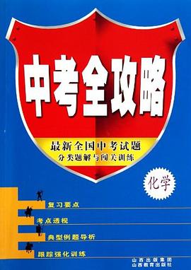 2006中考全攻略·化学 pdf epub mobi 电子书 下载