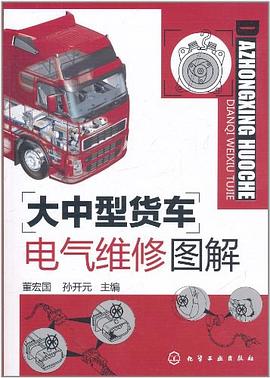 大中型货车电气维修图解 pdf epub mobi 电子书 下载