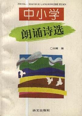 中小學朗誦詩選 pdf epub mobi 電子書 下載