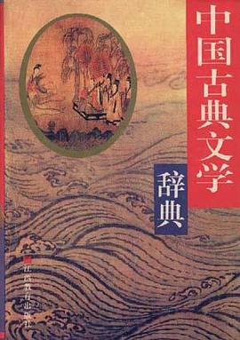 中国古典文学辞典 pdf epub mobi 电子书 下载
