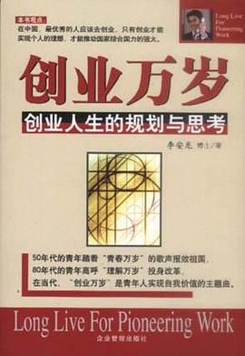 創業萬歲：創業人生的規劃與思考 pdf epub mobi 電子書 下載