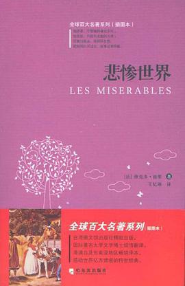 悲惨世界 pdf epub mobi 电子书 下载