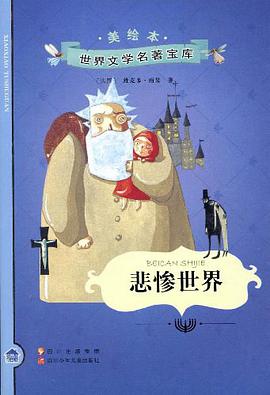 悲惨世界 pdf epub mobi 电子书 下载