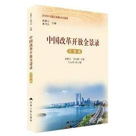 中国改革开放全景录·江苏卷 pdf epub mobi 下载
